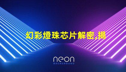 幻彩燈珠芯片解密,揭秘其神秘之所
