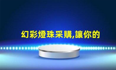 幻彩燈珠采購,讓你的產品更加閃耀