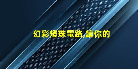 幻彩燈珠電路,讓你的創意無限迸發