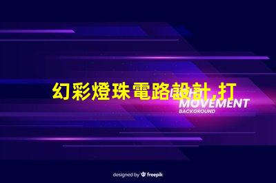幻彩燈珠電路設計,打造繽紛視覺盛宴