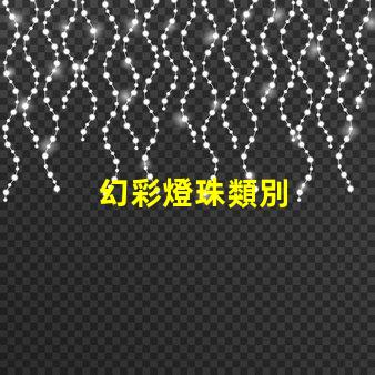 幻彩燈珠類別