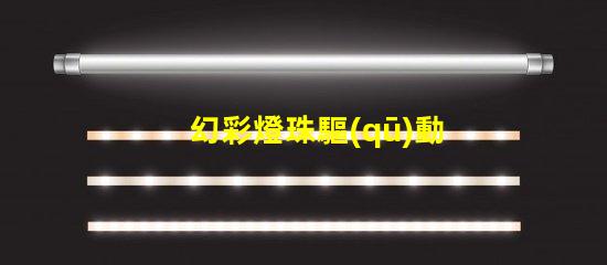 幻彩燈珠驅(qū)動(dòng)電路