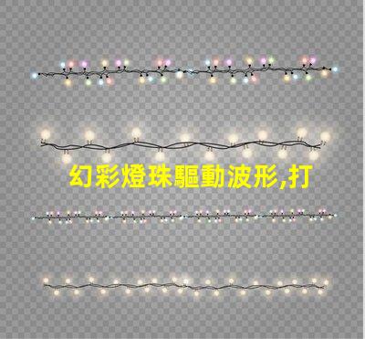 幻彩燈珠驅動波形,打造絢麗多彩的視覺盛宴