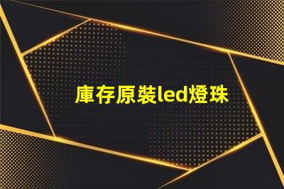 庫存原裝led燈珠