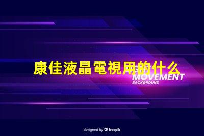 康佳液晶電視用的什么燈珠