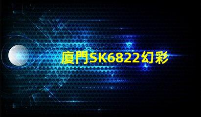 廈門SK6822幻彩燈珠,讓你的燈光世界更加絢爛