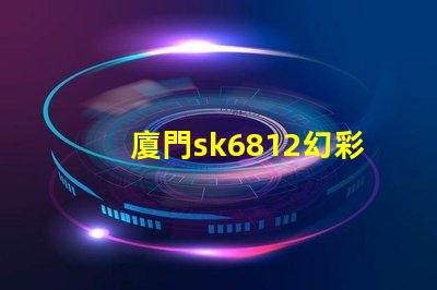 廈門sk6812幻彩燈珠,打造絢麗多彩的照明世界