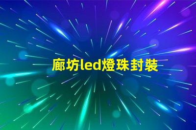 廊坊led燈珠封裝