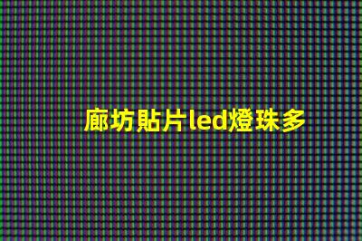 廊坊貼片led燈珠多少伏