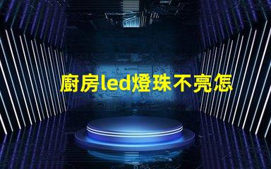 廚房led燈珠不亮怎么修