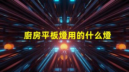 廚房平板燈用的什么燈珠