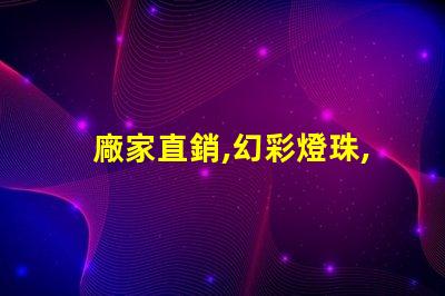 廠家直銷,幻彩燈珠,電話咨詢