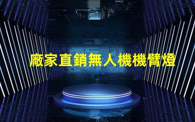 廠家直銷無人機機臂燈珠配件與服務,一站式購齊