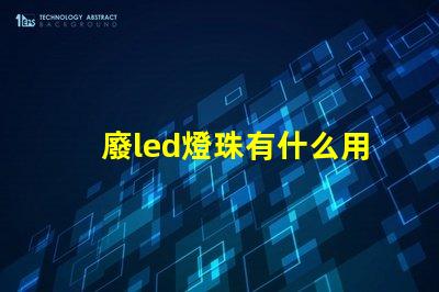 廢led燈珠有什么用