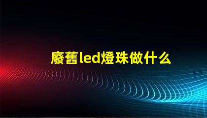 廢舊led燈珠做什么用