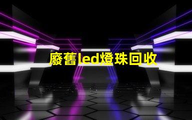 廢舊led燈珠回收