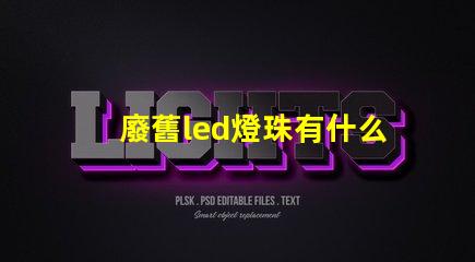 廢舊led燈珠有什么用