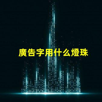 廣告字用什么燈珠