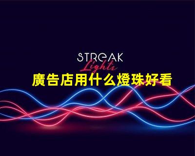 廣告店用什么燈珠好看