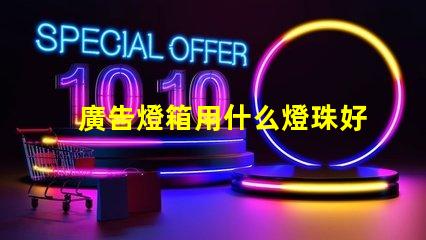 廣告燈箱用什么燈珠好