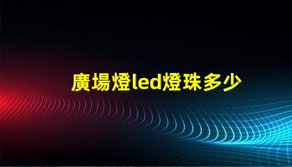 廣場燈led燈珠多少v