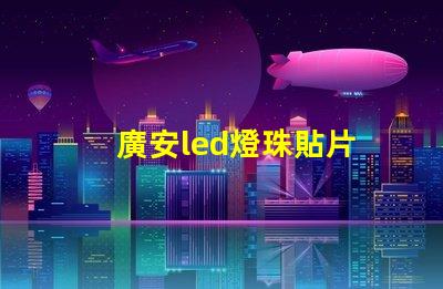廣安led燈珠貼片
