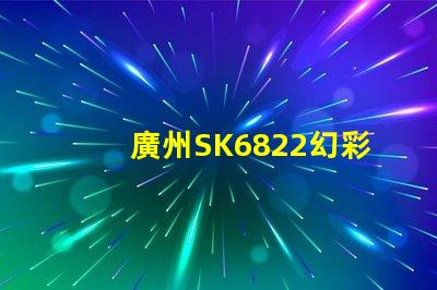 廣州SK6822幻彩燈珠,炫彩無限,打造絢麗多彩的照明世界