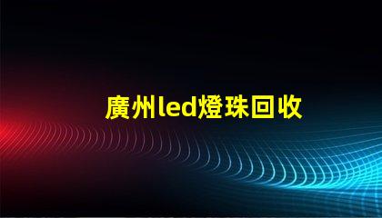 廣州led燈珠回收