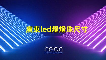 廣東led燈燈珠尺寸