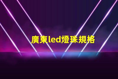 廣東led燈珠規格