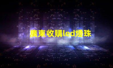 廣東收購led燈珠