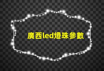 廣西led燈珠參數