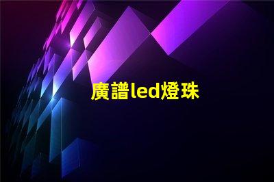 廣譜led燈珠