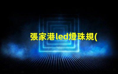 張家港led燈珠規(guī)格