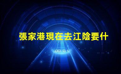張家港現在去江陰要什么手續