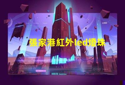 張家港紅外led燈珠