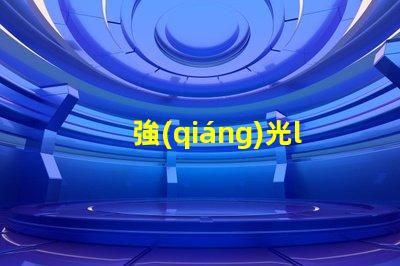 強(qiáng)光led燈珠更換