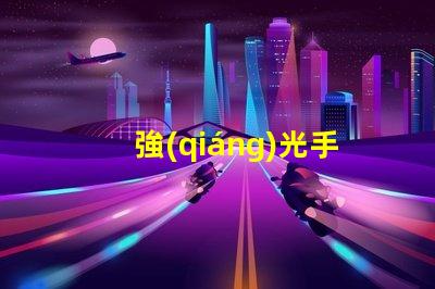 強(qiáng)光手電用什么燈珠
