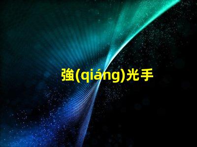 強(qiáng)光手電筒用什么燈珠
