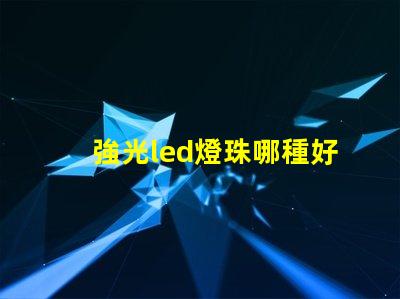 強光led燈珠哪種好