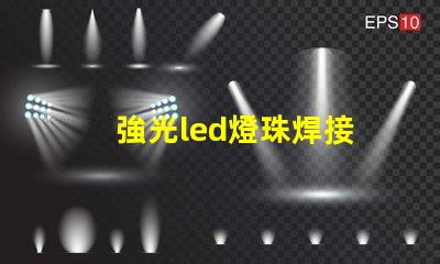 強光led燈珠焊接