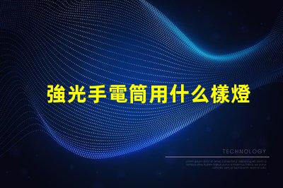 強光手電筒用什么樣燈珠好