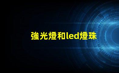強光燈和led燈珠