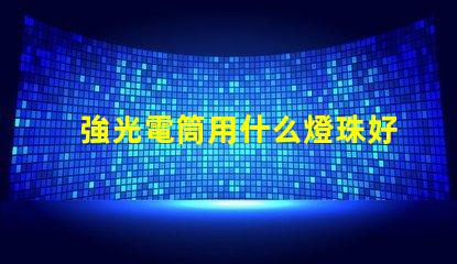 強光電筒用什么燈珠好