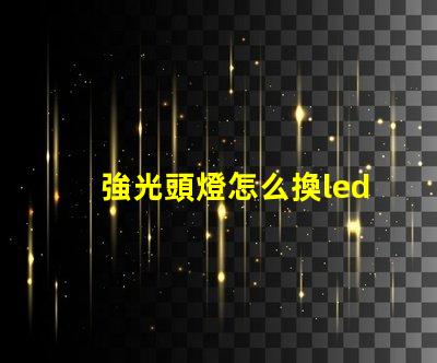 強光頭燈怎么換led燈珠