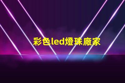 彩色led燈珠廠家