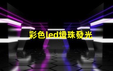 彩色led燈珠發光