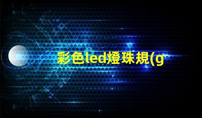 彩色led燈珠規(guī)格