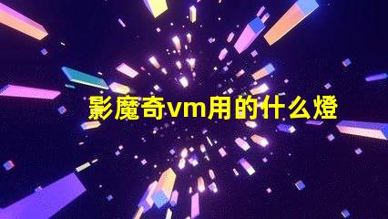 影魔奇vm用的什么燈珠
