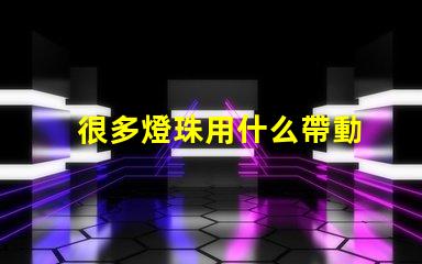 很多燈珠用什么帶動